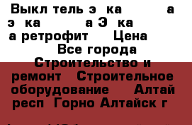 Выкл-тель э06ка 630-1000а,э16ка 630-1600а,Э25ка 1600-2500а ретрофит.  › Цена ­ 100 - Все города Строительство и ремонт » Строительное оборудование   . Алтай респ.,Горно-Алтайск г.